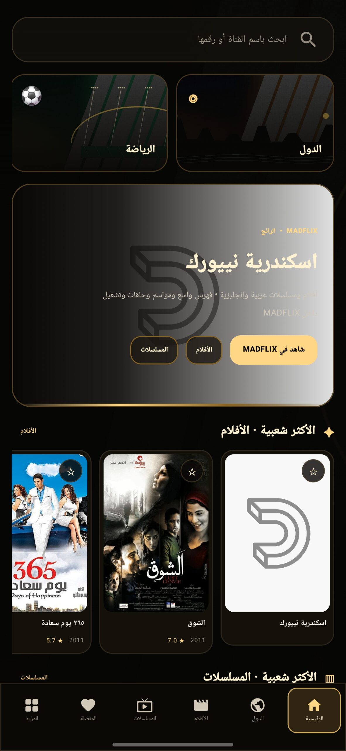 تحميل تطبيق MADFLIX مهكر APK للأندرويد 2027 أخر إصدار مجانًا