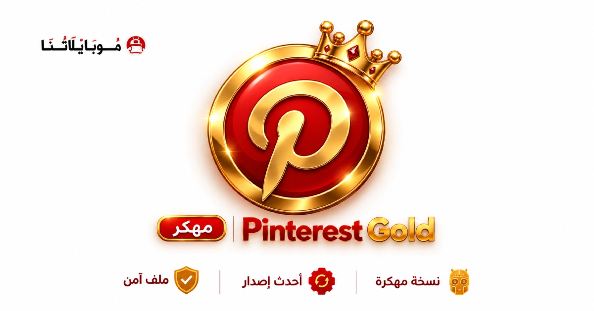 تحميل تطبيق بينترست الذهبي Pinterest Gold مهكر APK للأندرويد 2026 أخر إصدار مجانًا