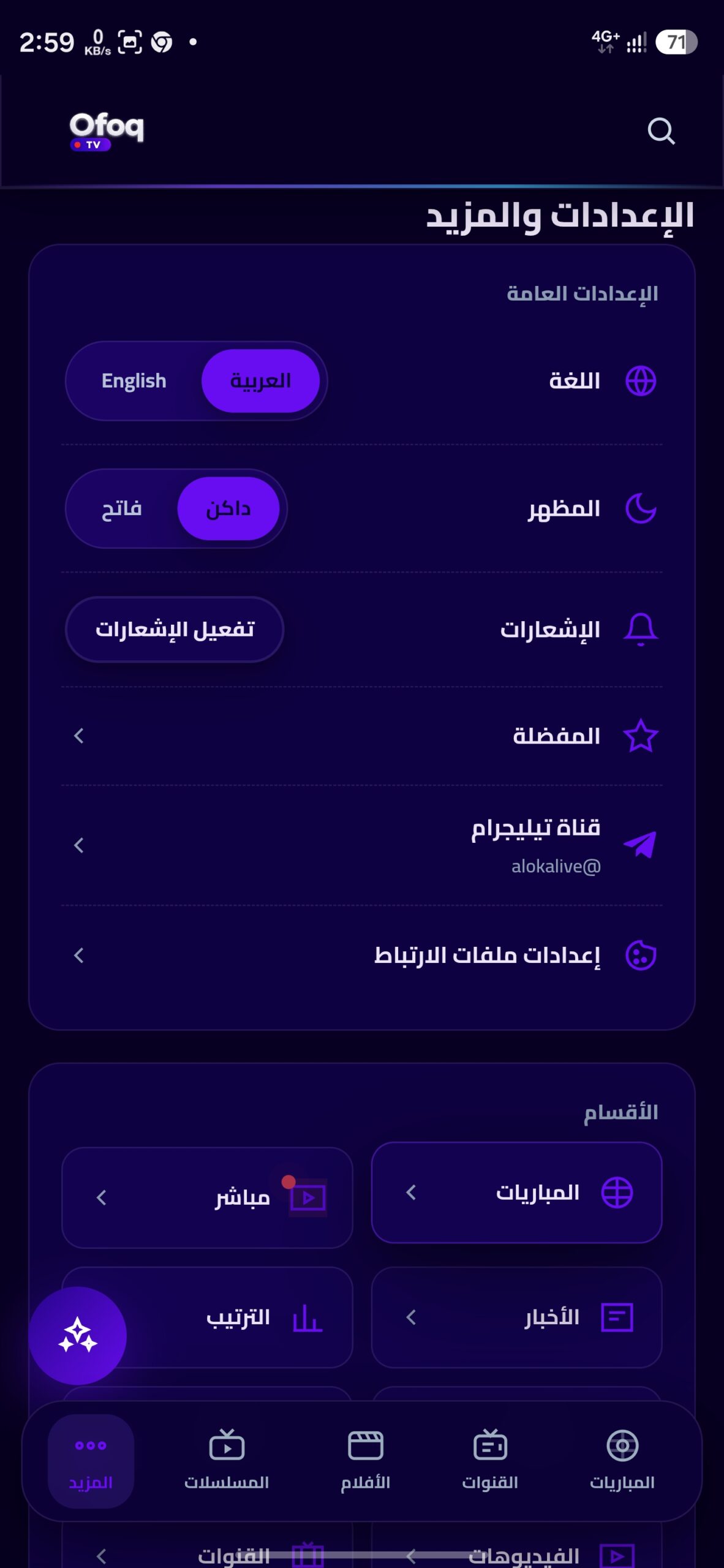 تحميل تطبيق أفق تيفي Ofoq TV مهكر APK للأندرويد 2026 أخر إصدار مجانا