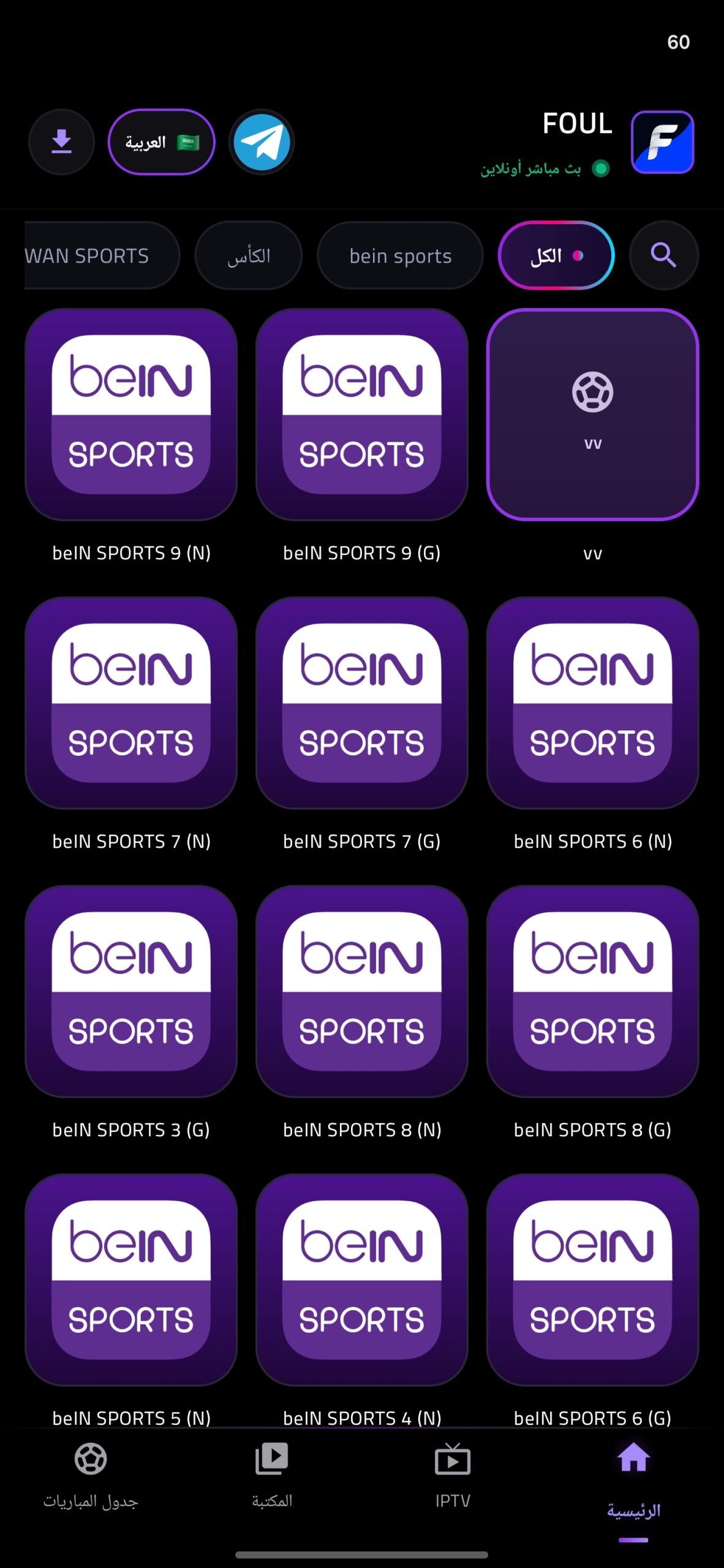 تحميل تطبيق فاؤل تيفي FOUL TV مهكر APK للأندرويد 2027 أخر إصدار مجانًا