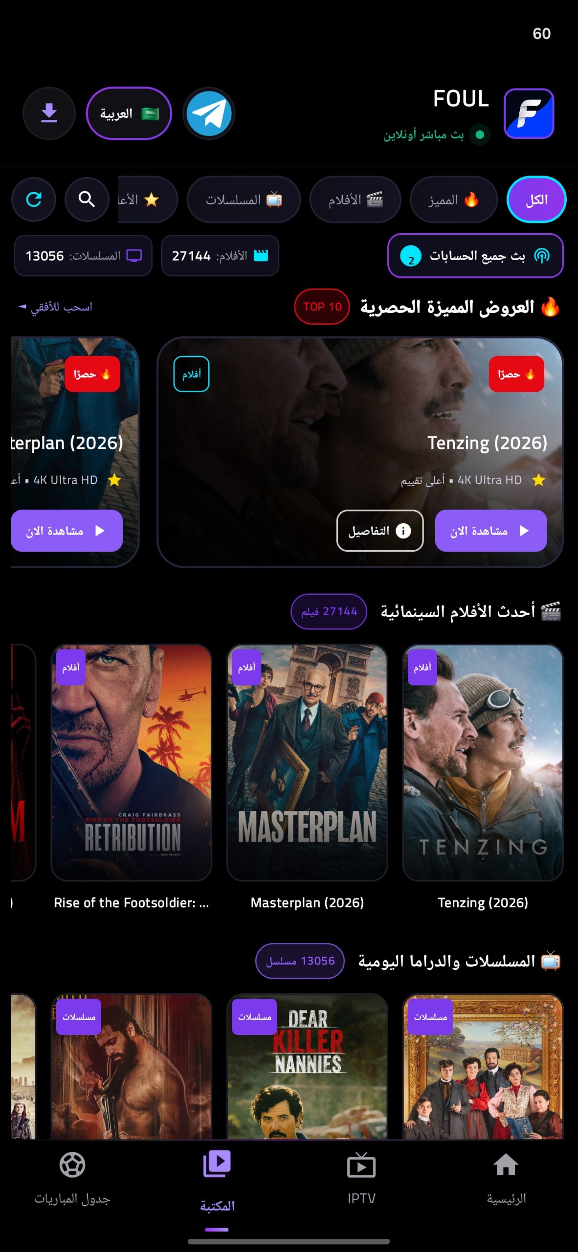 تحميل تطبيق فاؤل تيفي FOUL TV مهكر APK للأندرويد 2027 أخر إصدار مجانًا